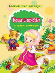 Книжка- Маша и мечокът 1.99 !!!