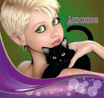 Лексикон  с МЕКИ КОРИ