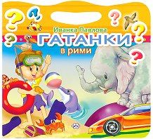 Гатанки в рими !!!!