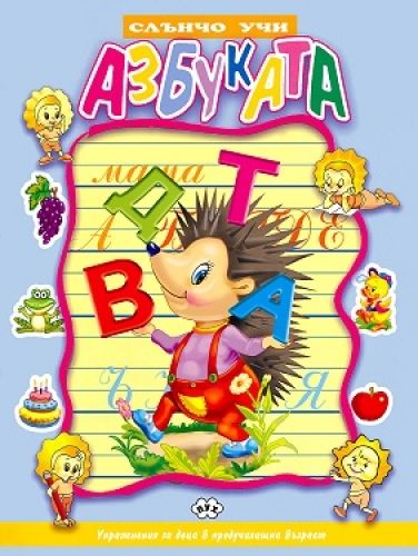 Книжка  Слънчо- Азбука 2.50 !!!