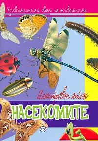 Илюстрован атлас - Насекомите !!!