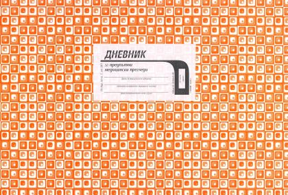 Дневник за предпътен МЕДИЦИНСКИ Офсет Вега !!!