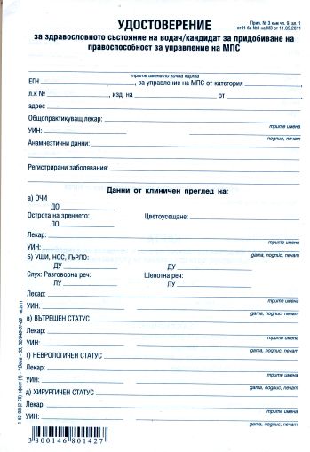 Медицинско зо Шофьор А5 ОФСЕТ ВЕГА  !!!