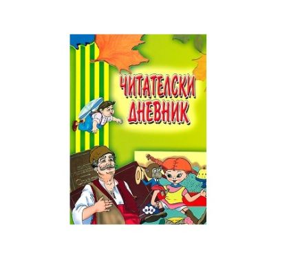 Читателски дневник  ПУХ 1.50 !!!