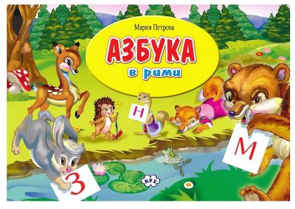 Азбука в рими 1.70 !!!