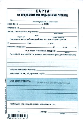 Медицинско за работа А5 ОФСЕТ ВЕГА 33  !!!