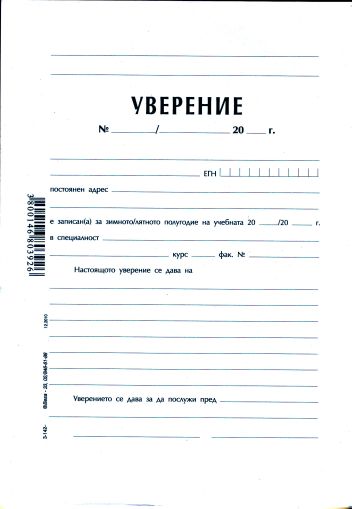 Уверение за УЧАЩИ  Офсет ВЕГА  !!!