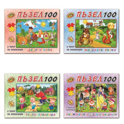 ПЪЗЕЛ 100 елемента - ПРИКАЗКИ  ИНА
