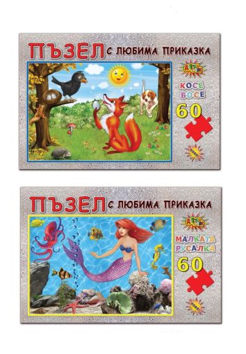 ПЪЗЕЛ 60 елемента - ПРИКАЗКИ  ИНА