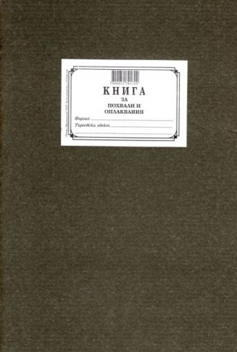 Книга  за похвали и оплаквания ТП ОФСЕТ