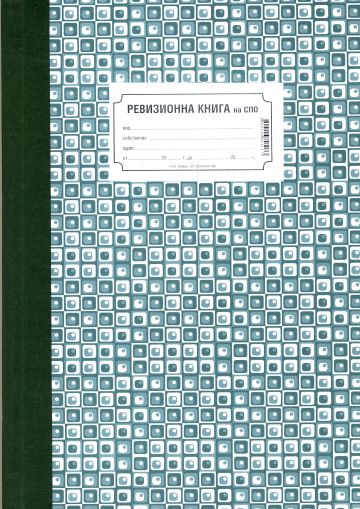 Ревизионна книга за СПО  - ВЕГА 33  !!!