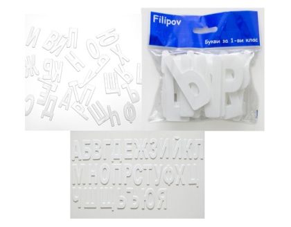 БУКВИ  в плик  Филипов