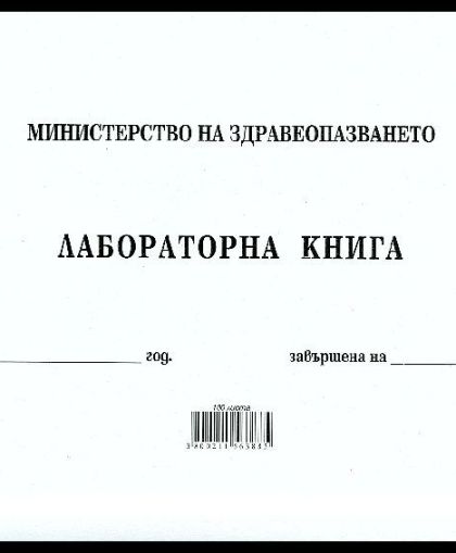 Лабораторна книга, МП