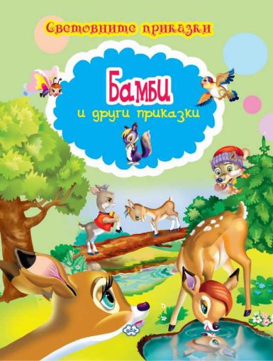 Книжка- Бамби 1.99 !!!