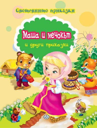 Книжка- Маша и мечокът 1.99 !!!