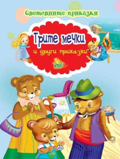 Книжка- Трите мечки 1.99 !!!
