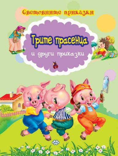 Книжка- Трите прасенца 1.99 !!!