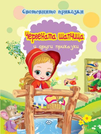 Книжка- Червената шапчица 1.99 !!!