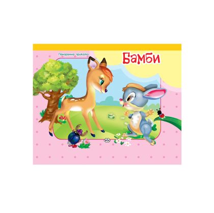 Книжка  ПУХ  ПАНОРАМНА 5.99  !!!