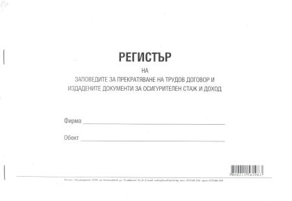 Регистър на заповедите за прекр. на тр. дог.  МП