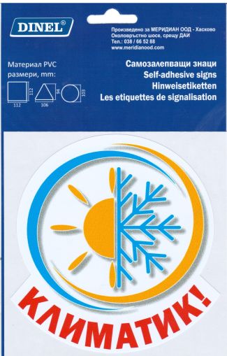 Пиктограми  ДИНЕЛ  КЛИМАТИК СМЗЛ  №214