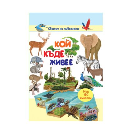 Книжка  КОЙ КЪДЕ ЖИВЕЕ 18.90лв ПУХ   !!!