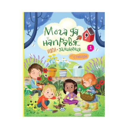 Книжки ПУХ Мога да направя 1 част 8.90  !!!