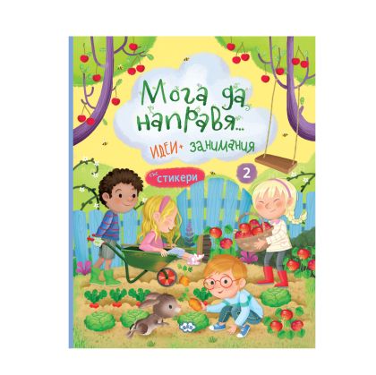 Книжки ПУХ Мога да направя 2 част 8.90  !!!