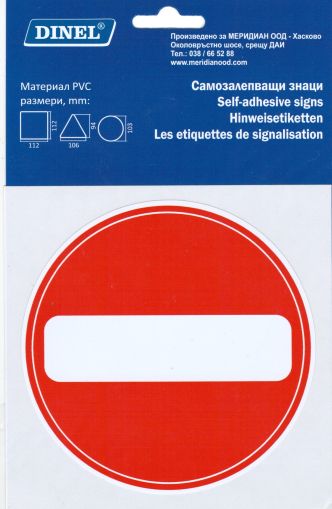 Пиктограми  ДИНЕЛ ЗНАК ЗАБРАНЕНО №246