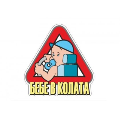 Пиктограми ДИНЕЛ  БЕБЕ МОМЧЕ  2бр №513-G