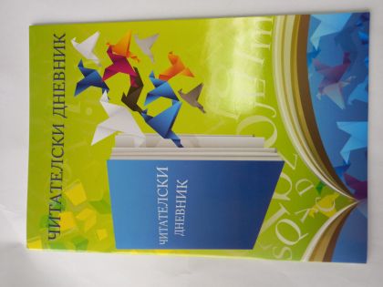 Читателски дневник  ЕКСПО 05  1.90лв  !!!