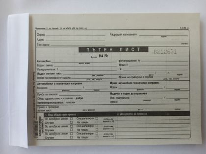 Пътен лист  А5  ЕКО   Вестник   !!!