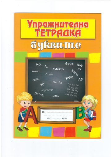Книжки   Упражнителна тетрадка   2.00   !!!