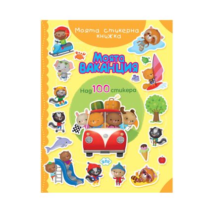 Книжка ПУХ СТИКЕРНА МОЯТА ВАКАНЦИЯ 5.30 !!!