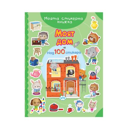 Книжка ПУХ  СТИКЕРНА МОЯТ ДОМ  5.30лв  !!!
