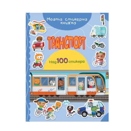 Книжка ПУХ СТИКЕРНА ТРАНСПОРТ  5.30лв  !!!