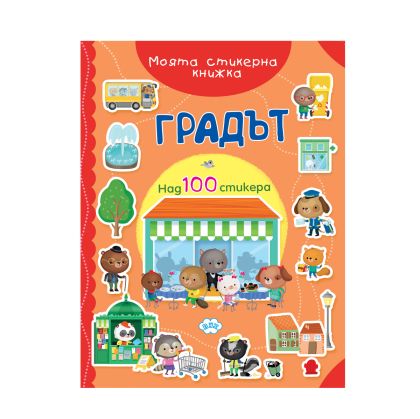 Книжка ПУХ СТИКЕРНА ГРАДЪТ 5.30лв  !!!