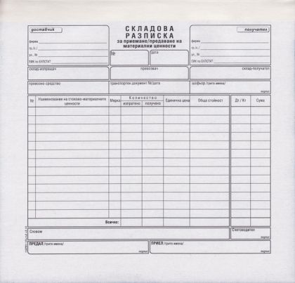 Складова разписка  2/3А4  ХИМИЗИРАНА