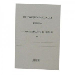 Приходно-разходна книга, МП