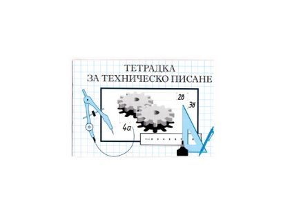 Тетрадка Техническо писане М-принт  16л.  !!!