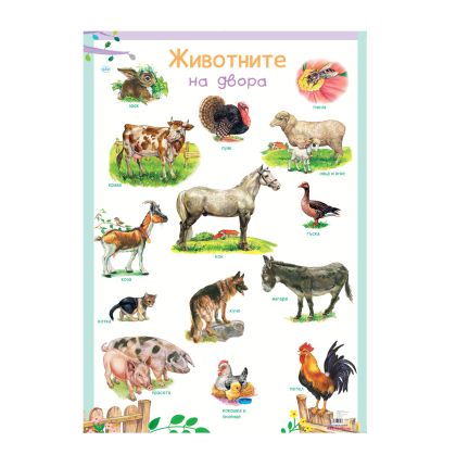 Табло  ПУХ  ЖИВОТНИТЕ във ФЕРМАТА  3.99лв !!!