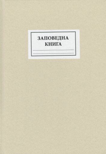 Книга за заповеди ЕКО  ОФСЕТ А4 100л. ТК !!!