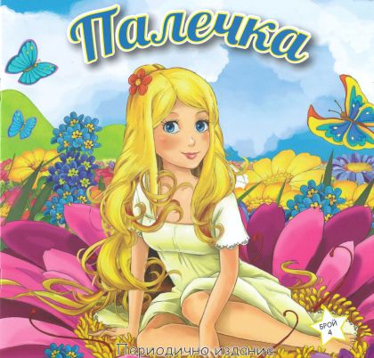 Книжка ПАЛЕЧКА ШАРЕНО ПЕТЛЕ 2.90лв  !!!