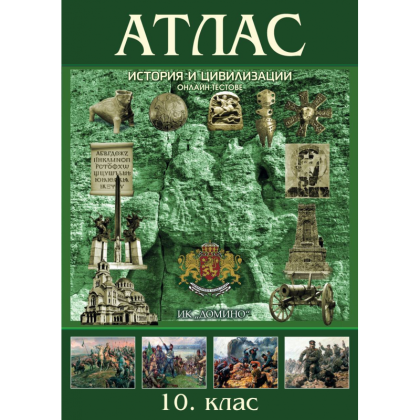 Атлас  история и цивилизация 10 клас  !!!