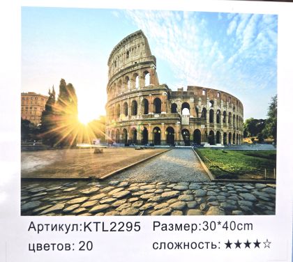 РИСУВАНЕ ПО НОМЕРА 30/40см.КОЛИЗЕУМ KTL2295