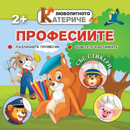 Книжка ЛЮБОПИТНО КАТЕРИЧЕ - ПРОФЕСИИ !!!