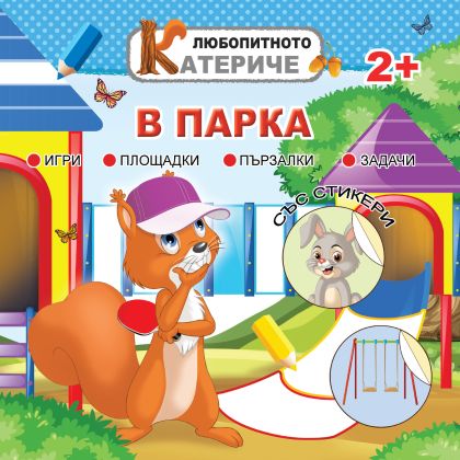 Книжка ЛЮБОПИТНО КАТЕРИЧЕ - В ПАРКА !!!