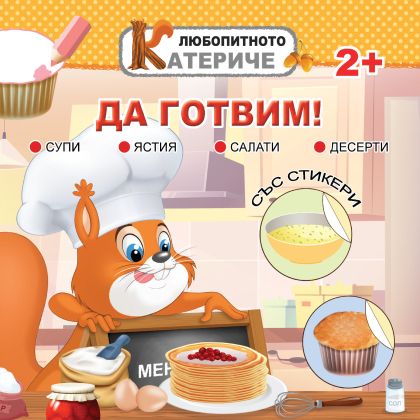 Книжка ЛЮБОПИТНО КАТЕРИЧЕ - ДА ГОТВИМ !!!