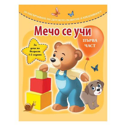 Книжка  МЕЧО СЕ УЧИ   - 1 ЧАСТ !!!