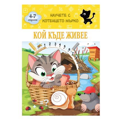 Книжка КОТЕНЦЕТО МЪРКО - КОЙ КЪДЕ ЖИВЕЕ !!!